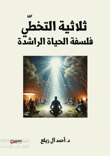 ثلاثية التخطي فلسفة الحياة الراشدة